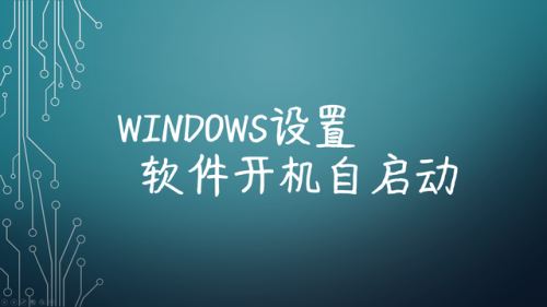 windows开机自启动程序设置(电脑开机出现windows未能启动)